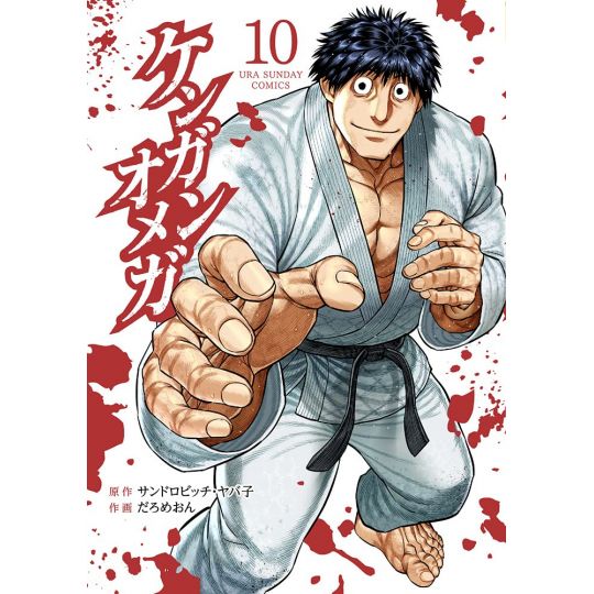 Kengan Omega vol.10 - Ura Shonen Sunday Comics (Japanese Version)