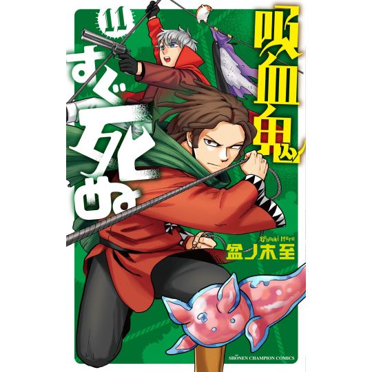 The Vampire Dies in No Time (Kyūketsuki Sugu Shinu) vol.11 - Shonen Champion Comics (Japanese Version)