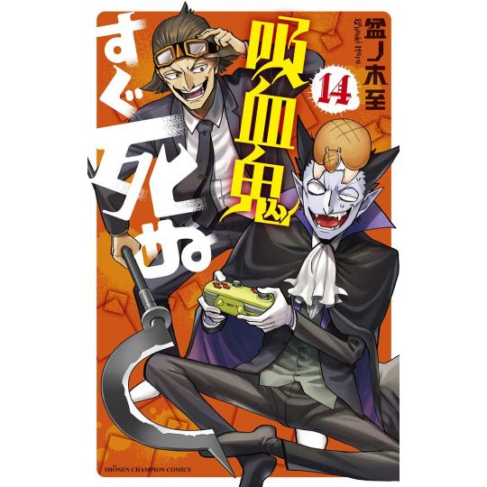 The Vampire Dies in No Time (Kyūketsuki Sugu Shinu) vol.14 - Shonen Champion Comics (Japanese Version)