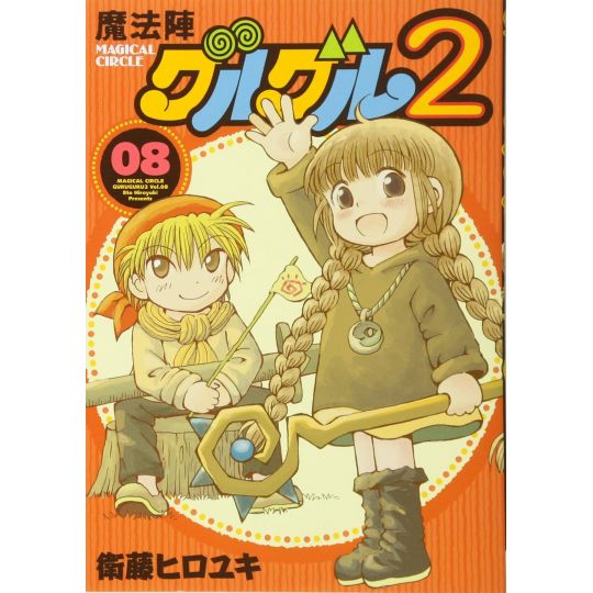 Magical Circle Guru Guru 2 vol.8 - Gangan Comics ONLINE (japanese version)