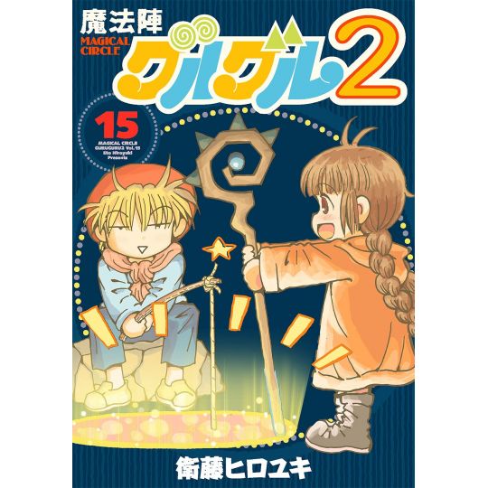 Magical Circle Guru Guru 2 vol.15 - Gangan Comics ONLINE (japanese version)