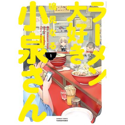 Ms. Koizumi Loves Ramen Noodles (Rāmen Daisuki Koizumi-san) vol.1 - Bamboo Comics (japanese version)