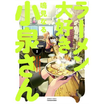 Ms. Koizumi Loves Ramen Noodles (Rāmen Daisuki Koizumi-san) vol.2 - Bamboo Comics (japanese version)