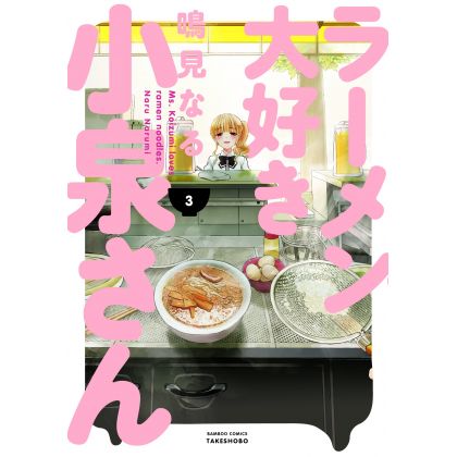 Ms. Koizumi Loves Ramen Noodles (Rāmen Daisuki Koizumi-san) vol.3 - Bamboo Comics (japanese version)
