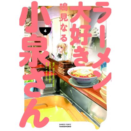 Ms. Koizumi Loves Ramen Noodles (Rāmen Daisuki Koizumi-san) vol.4 - Bamboo Comics (japanese version)