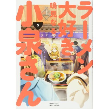 Ms. Koizumi Loves Ramen Noodles (Rāmen Daisuki Koizumi-san) vol.5 - Bamboo Comics (japanese version)