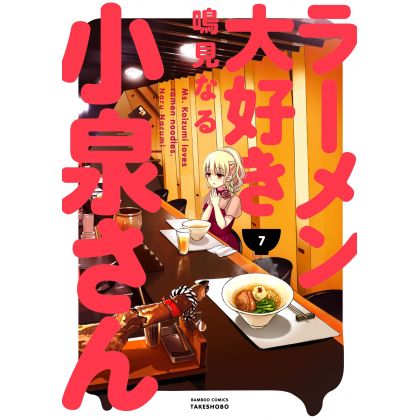 Ms. Koizumi Loves Ramen Noodles (Rāmen Daisuki Koizumi-san) vol.7 - Bamboo Comics (japanese version)