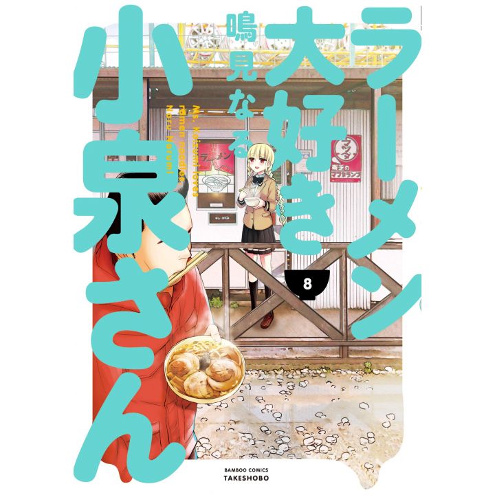 Ms. Koizumi Loves Ramen Noodles (Rāmen Daisuki Koizumi-san) vol.8 - Bamboo Comics (version japonaise)