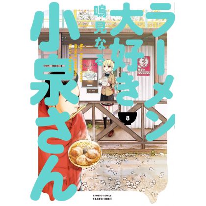 Ms. Koizumi Loves Ramen Noodles (Rāmen Daisuki Koizumi-san) vol.8 - Bamboo Comics (version japonaise)