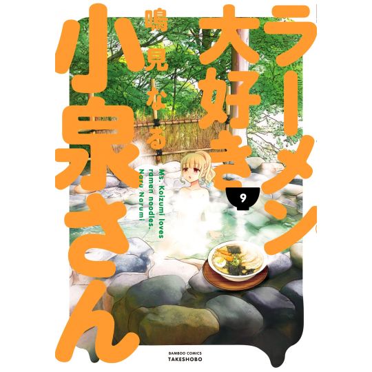 Ms. Koizumi Loves Ramen Noodles (Rāmen Daisuki Koizumi-san) vol.9 - Bamboo Comics (japanese version)