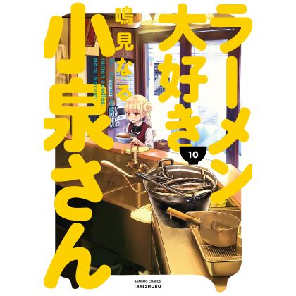 Ms. Koizumi Loves Ramen Noodles (Rāmen Daisuki Koizumi-san) vol.10 - Bamboo Comics (japanese version)