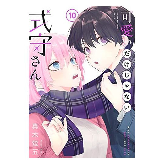 Shikimori's Not Just a Cutie (Kawaii dake ja Nai Shikimori-san) vol.10 - Kodansha Comics Deluxe (version japonaise)