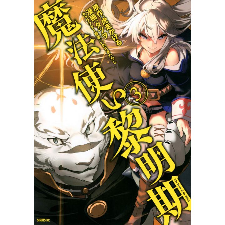 The Dawn of the Witch (Mahōtsukai Reimeiki) vol.3 - Sirius Comics (Japanese version)