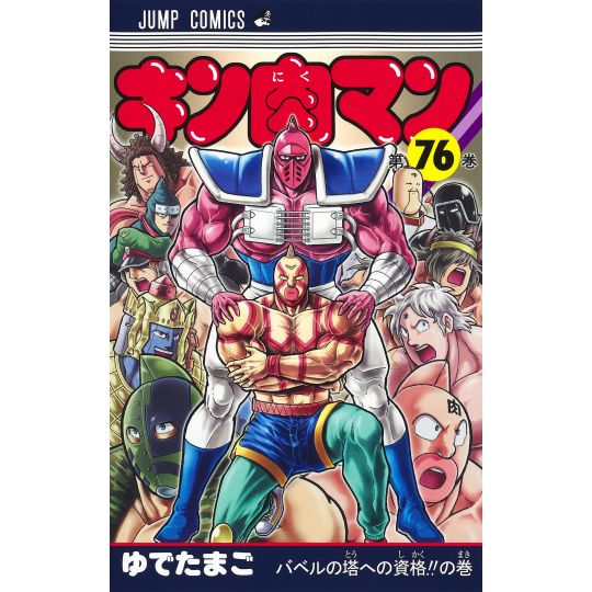 Kinnikuman vol.76 - Jump Comics  (japanese version)
