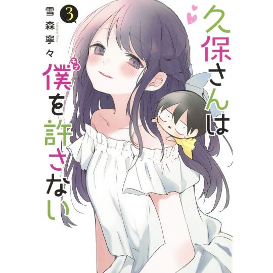 Kubo Won't Let Me Be Invisible (Kubo-san wa Mobu o Yurusanai) vol.3 - Young Jump Comics (version japonaise)