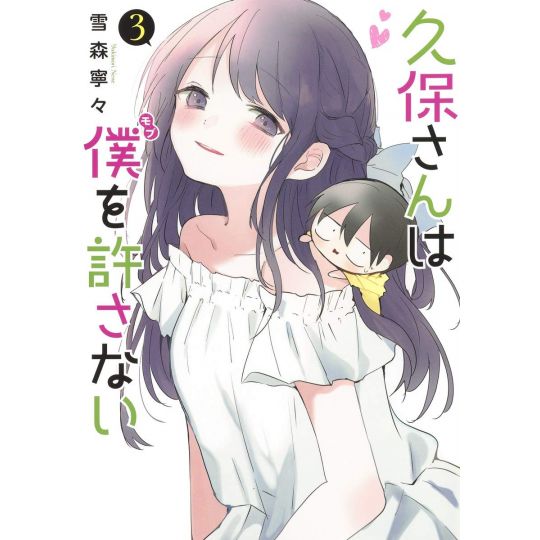 Kubo Won't Let Me Be Invisible (Kubo-san wa Mobu o Yurusanai) vol.3 - Young Jump Comics (version japonaise)