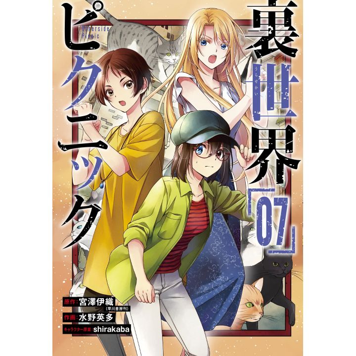 Otherside Picnic (Ura Sekai Pikunikku) vol.7 - Gangan Comics ONLINE  (japanese version)