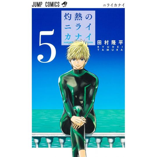 Hard-Boiled Cop and Dolphin(Shakunetsu no Nirai Kanai) vol.5 - Jump Comics (version japonaise)