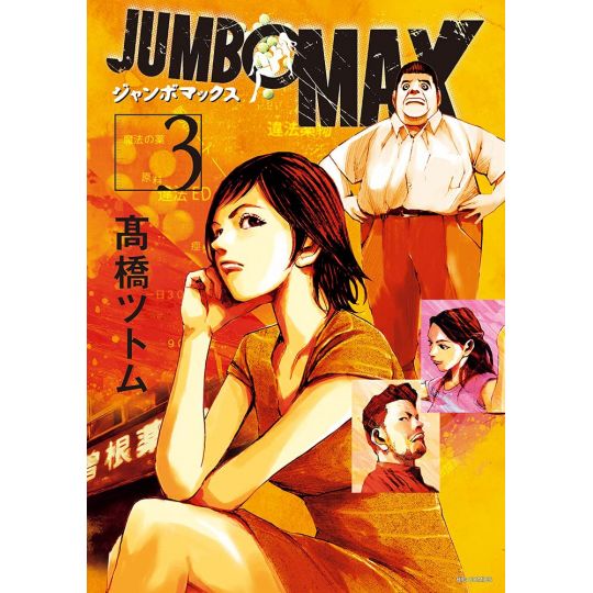 Jumbo Max vol.3 - Big Comics (Japanese version)