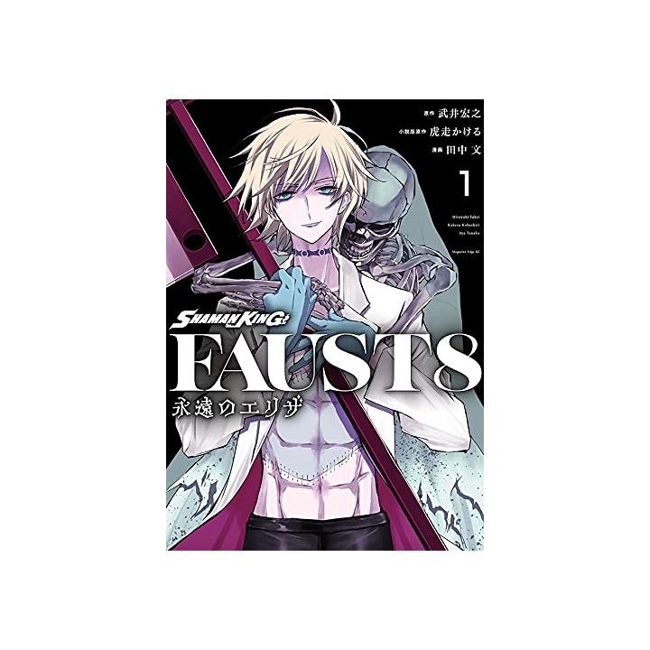 SHAMAN KING Faust8 Eien no Eliza vol.1 - Magazine Edge KC