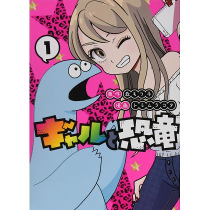 My Roomie Is a Dino (Gal to Kyōryū) vol.1 - Young Magazine KC Special (version japonaise)