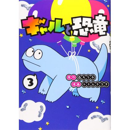 My Roomie Is a Dino (Gal to Kyōryū) vol.3 - Young Magazine KC Special (version japonaise)