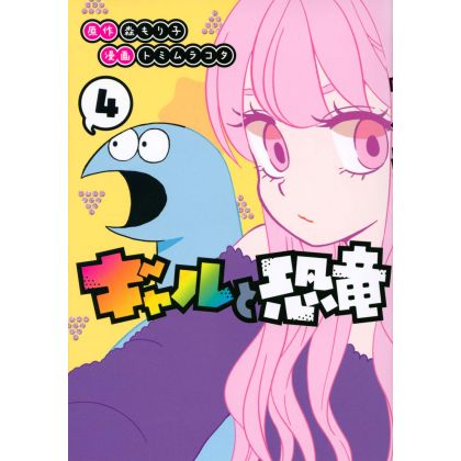 My Roomie Is a Dino (Gal to Kyōryū) vol.4 - Young Magazine KC Special (version japonaise)
