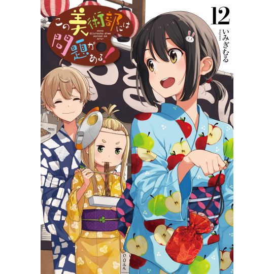 This Art Club Has a Problem! (Kono Bijutsubu ni wa Mondai ga Aru!) vol.12 - Dengeki Comics NEXT (japanese version)