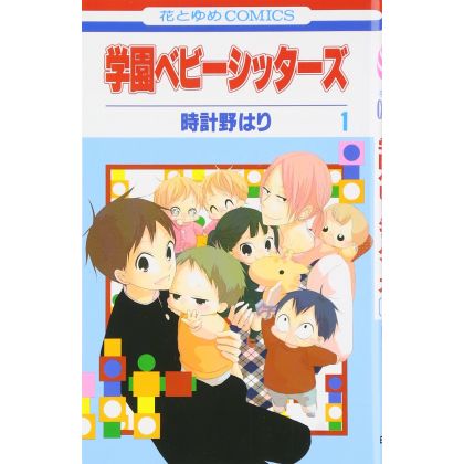 School Babysitters (Gakuen Babysitters) vol.1 - Hana to Yume Comics (japanese version)