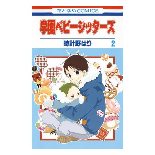 School Babysitters (Gakuen Babysitters) vol.2 - Hana to Yume Comics (version japonaise)