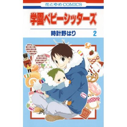 School Babysitters (Gakuen Babysitters) vol.2 - Hana to Yume Comics (version japonaise)