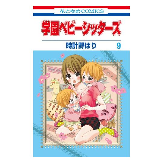 School Babysitters (Gakuen Babysitters) vol.9 - Hana to Yume Comics (version japonaise)