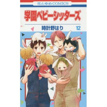 School Babysitters (Gakuen Babysitters) vol.12 - Hana to Yume Comics (japanese version)