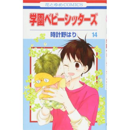 School Babysitters (Gakuen Babysitters) vol.14 - Hana to Yume Comics (japanese version)
