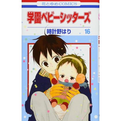 School Babysitters (Gakuen Babysitters) vol.16 - Hana to Yume Comics (japanese version)