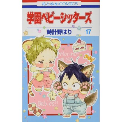 School Babysitters (Gakuen Babysitters) vol.17 - Hana to Yume Comics (version japonaise)