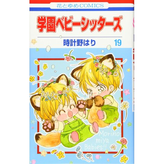 School Babysitters (Gakuen Babysitters) vol.19 - Hana to Yume Comics (version japonaise)
