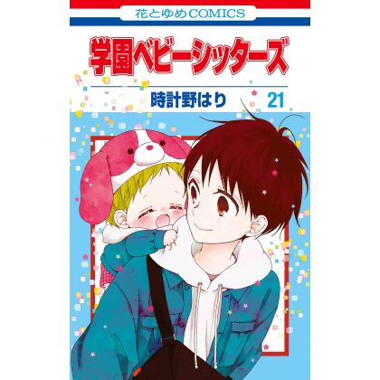 School Babysitters (Gakuen Babysitters) vol.21 - Hana to Yume Comics (japanese version)