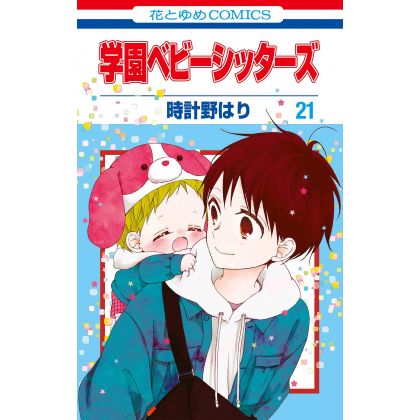 School Babysitters (Gakuen Babysitters) vol.21 - Hana to Yume Comics (version japonaise)