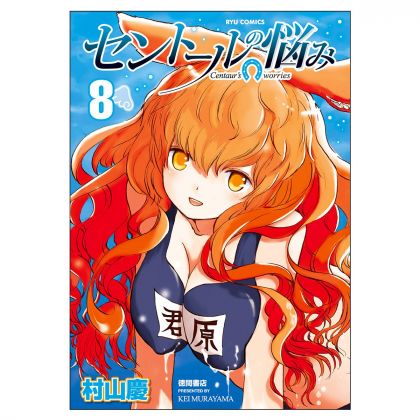 A Centaur's Life (Sentōru no Nayami) vol.8 - Ryū Comics (version japonaise)