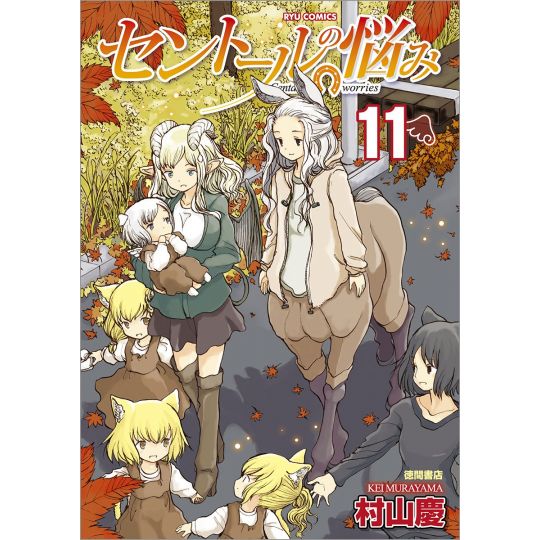 A Centaur's Life (Sentōru no Nayami) vol.11 - Ryū Comics (Japanese version)