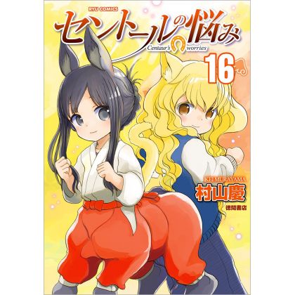 A Centaur's Life (Sentōru no Nayami) vol.16 - Ryū Comics (Japanese version)