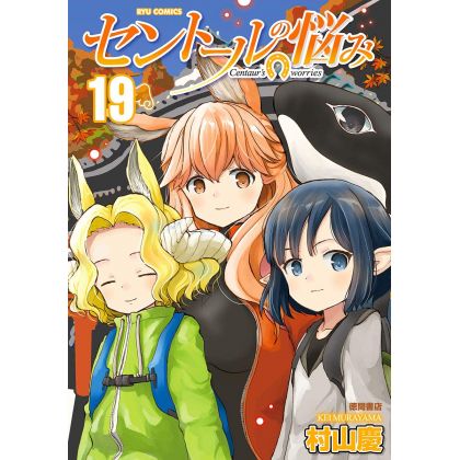 A Centaur's Life (Sentōru no Nayami) vol.19 - Ryū Comics (Japanese version)