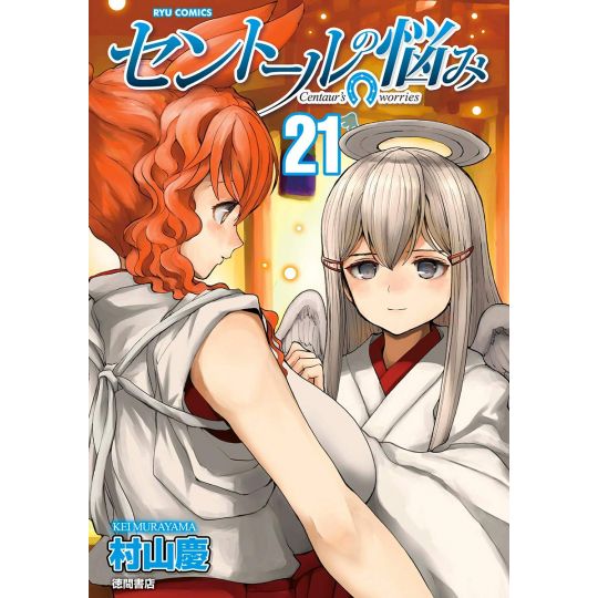 A Centaur's Life (Sentōru no Nayami) vol.21 - Ryū Comics (Japanese version)