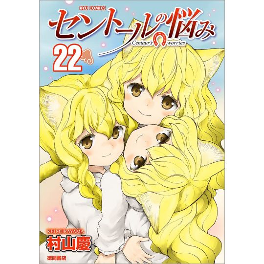 A Centaur's Life (Sentōru no Nayami) vol.22 - Ryū Comics (Japanese version)