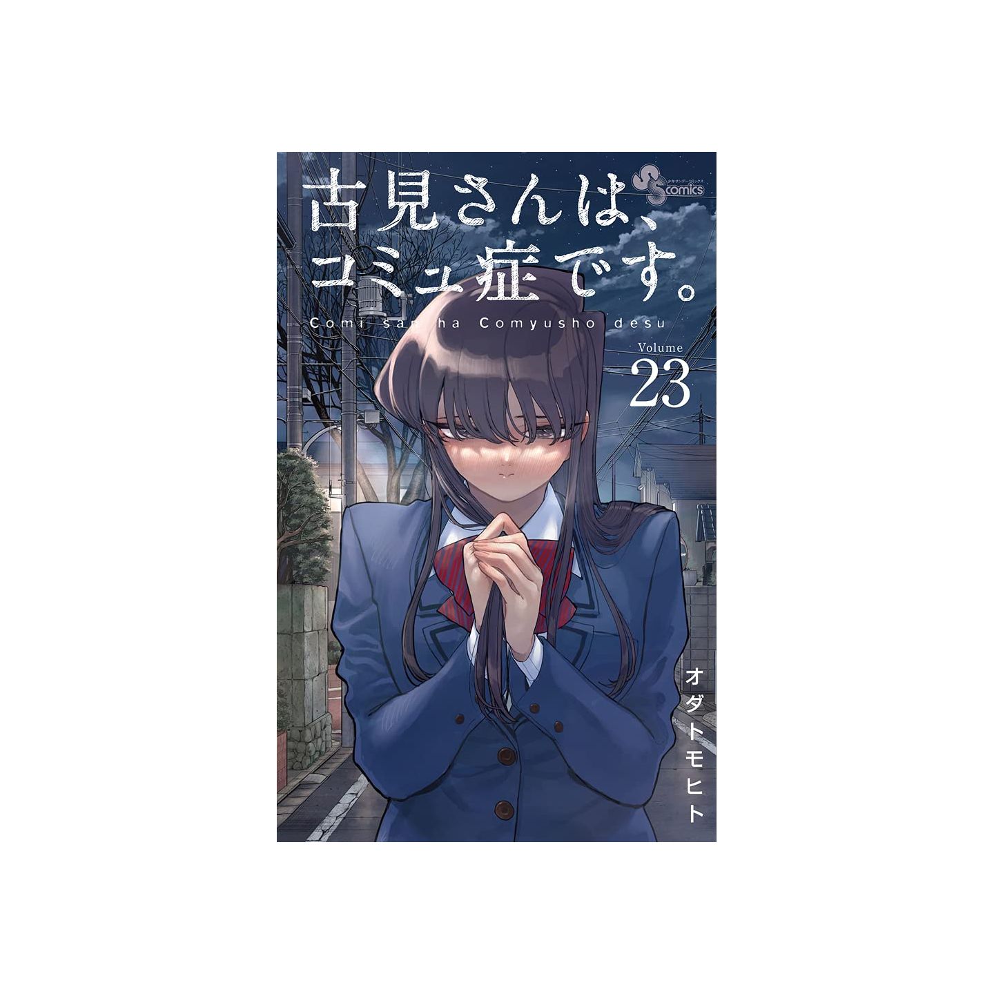 Komi-san wa, Komyusho desu Vol.23 (Komi Can't Communicate) -  ISBN:9784098507207
