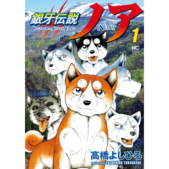 Ginga Densetsu (Legend of Silver Fang) NOAH vol.1 - Nichibun Comics