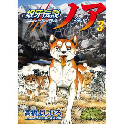 Ginga Densetsu (Legend of Silver Fang) NOAH vol.3 - Nichibun Comics
