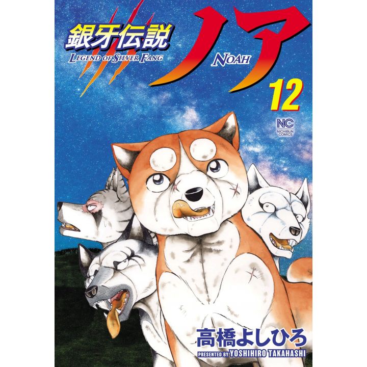 Ginga Densetsu (Legend of Silver Fang) NOAH vol.12 - Nichibun Comics