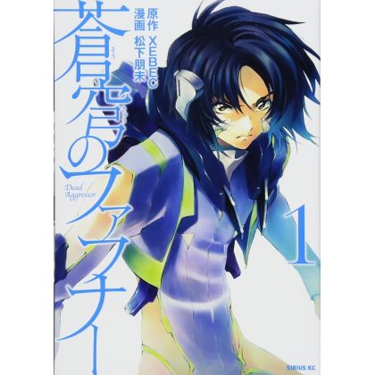 Fafner in the Azure (Sōkyū no Fafner) vol.1 - Sirius Comics (version japonaise)